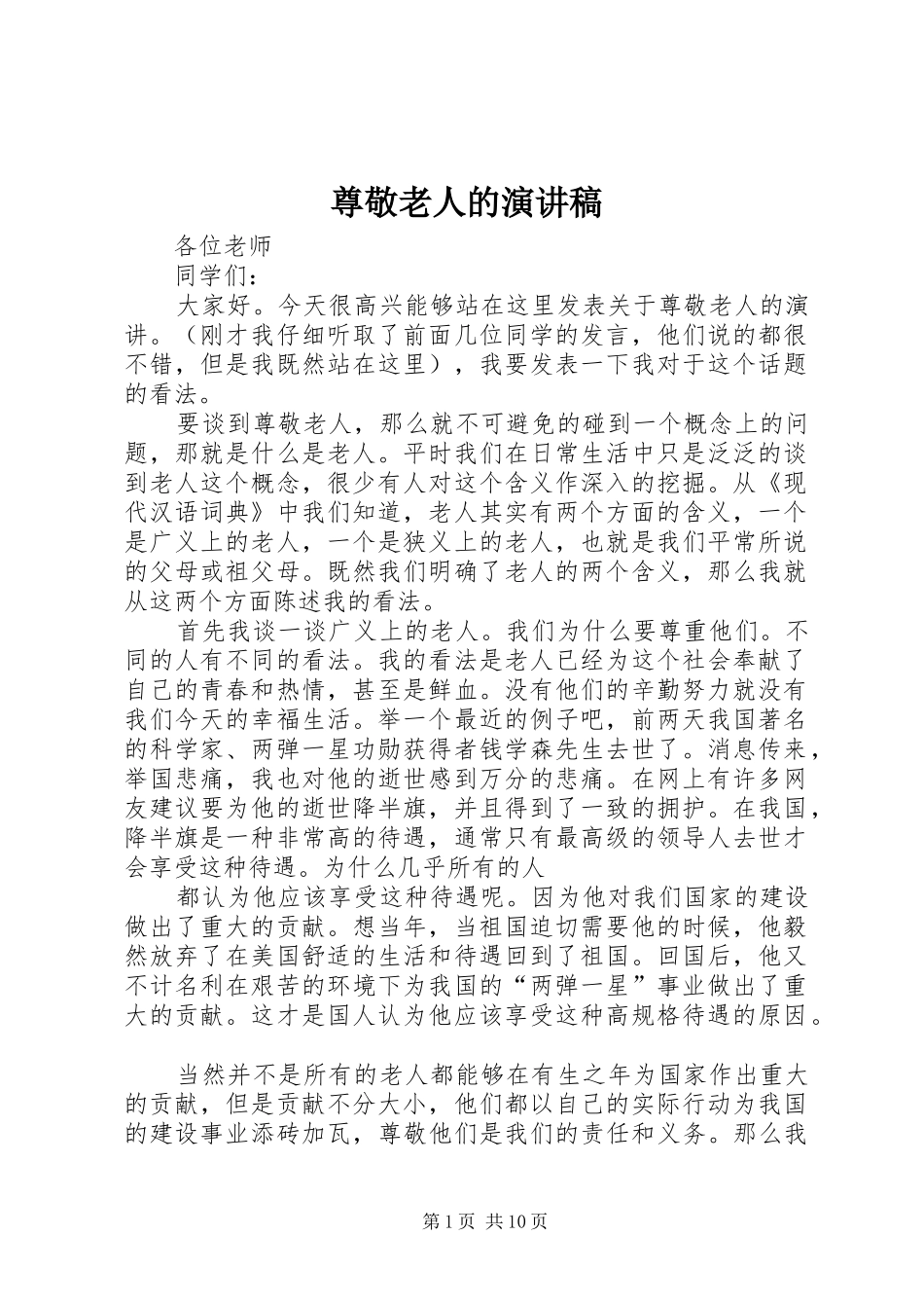 尊敬老人的演讲稿范文_第1页