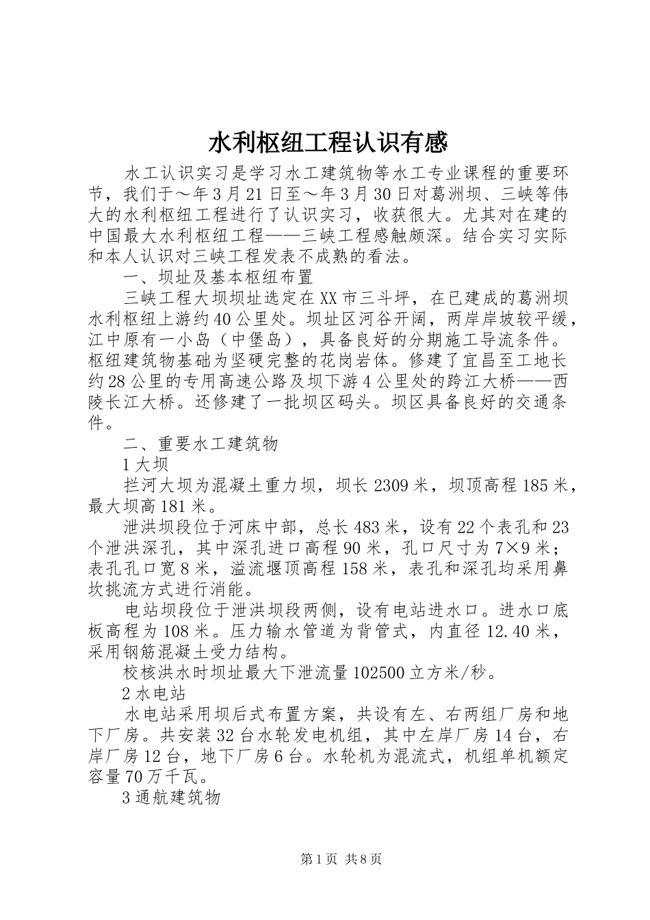 水利枢纽工程认识有感_第1页