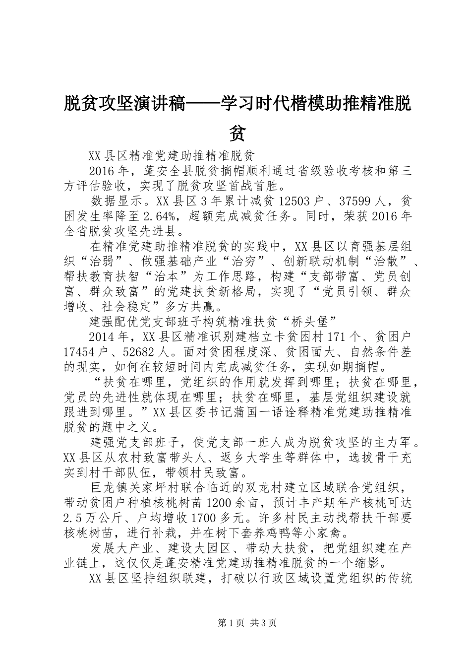 脱贫攻坚演讲致辞——学习时代楷模助推精准脱贫_第1页