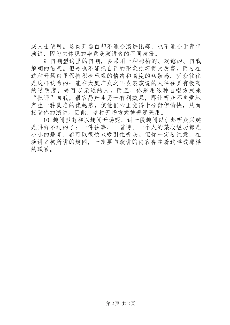 演讲致辞开场白的技巧_第2页