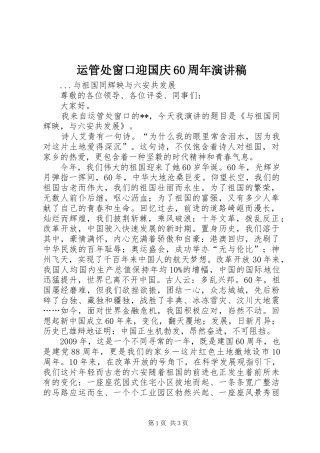 运管处窗口迎国庆60周年演讲致辞稿