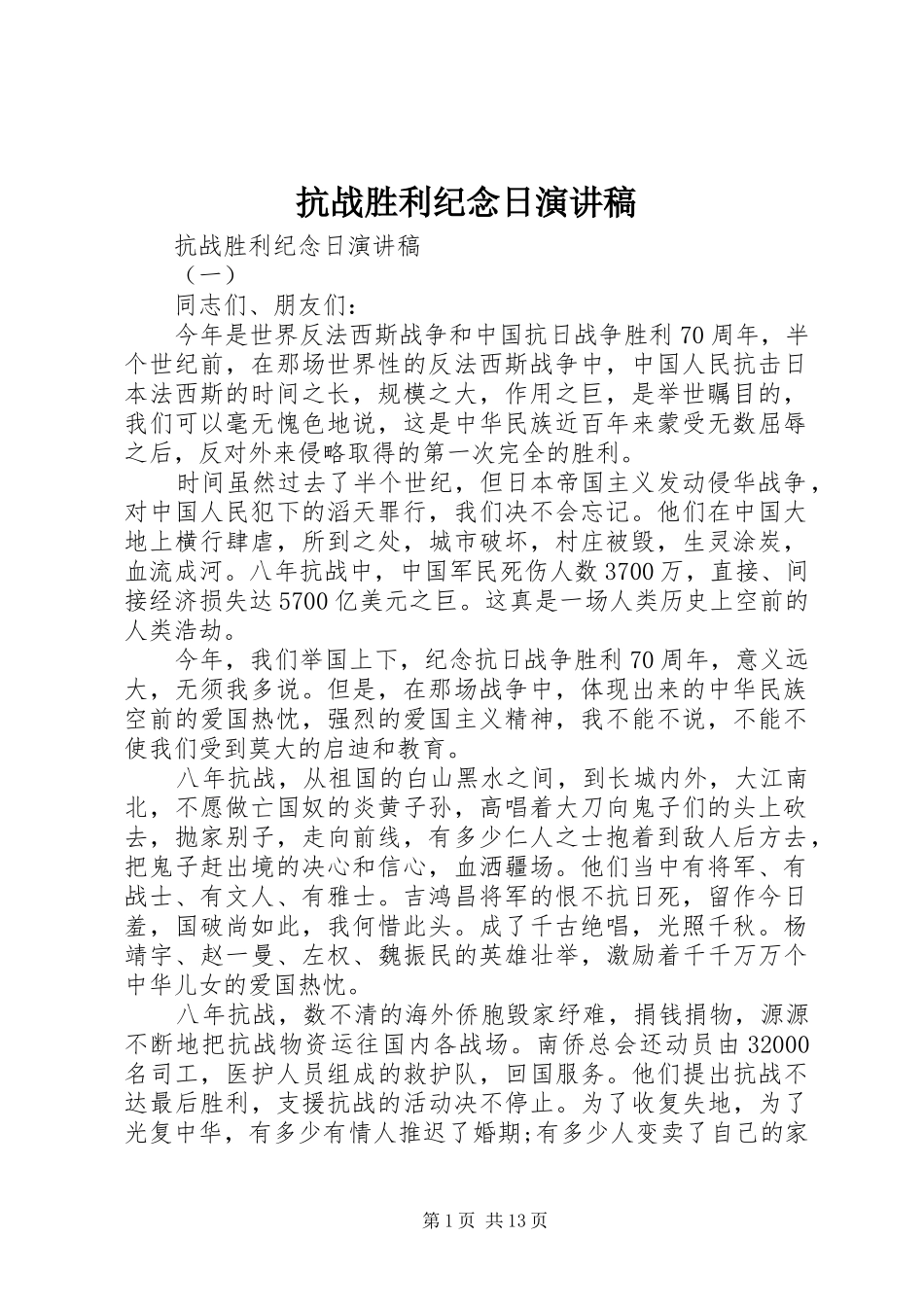 抗战胜利纪念日演讲_第1页