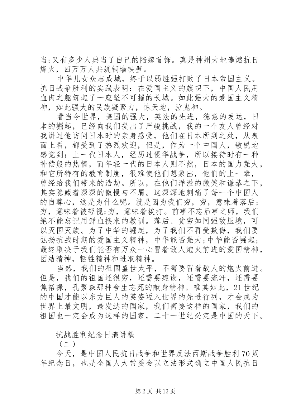 抗战胜利纪念日演讲_第2页