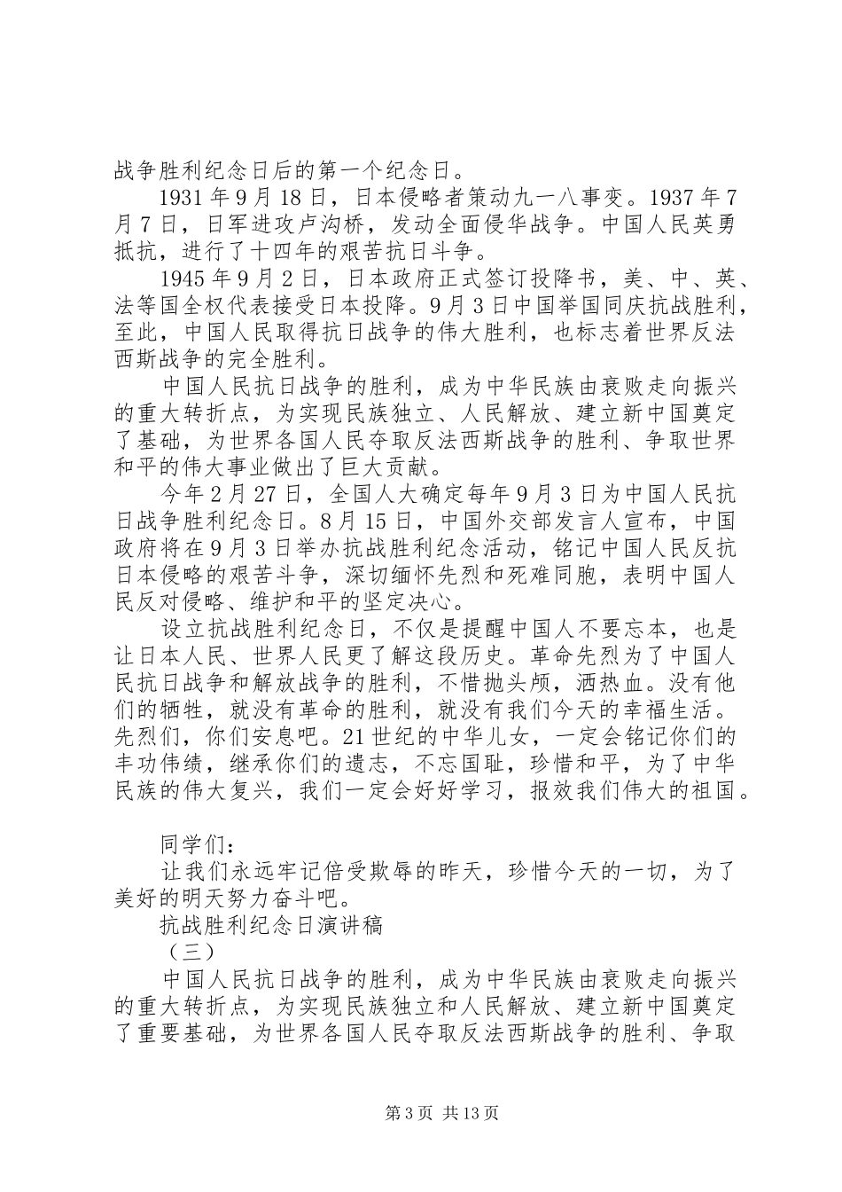 抗战胜利纪念日演讲_第3页