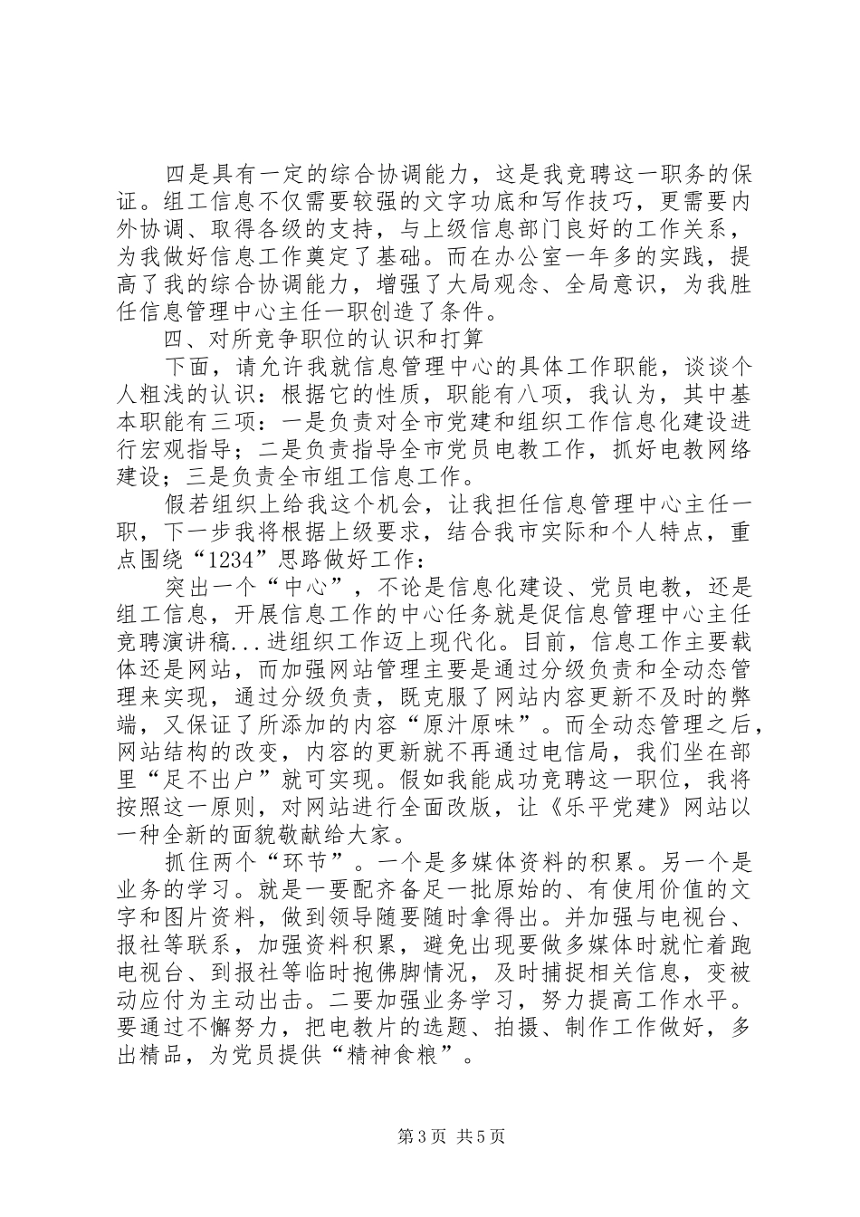 信息管理中心主任竞聘讲演范文_第3页