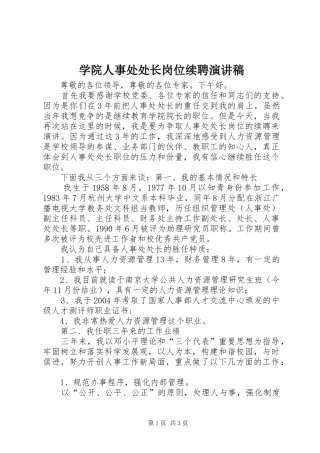 学院人事处处长岗位续聘演讲稿范文