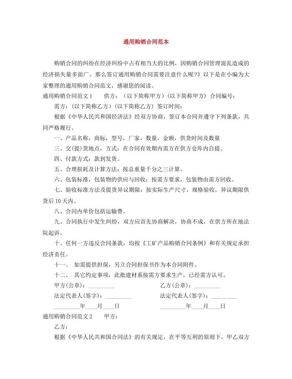 通用购销合同范本 _第1页