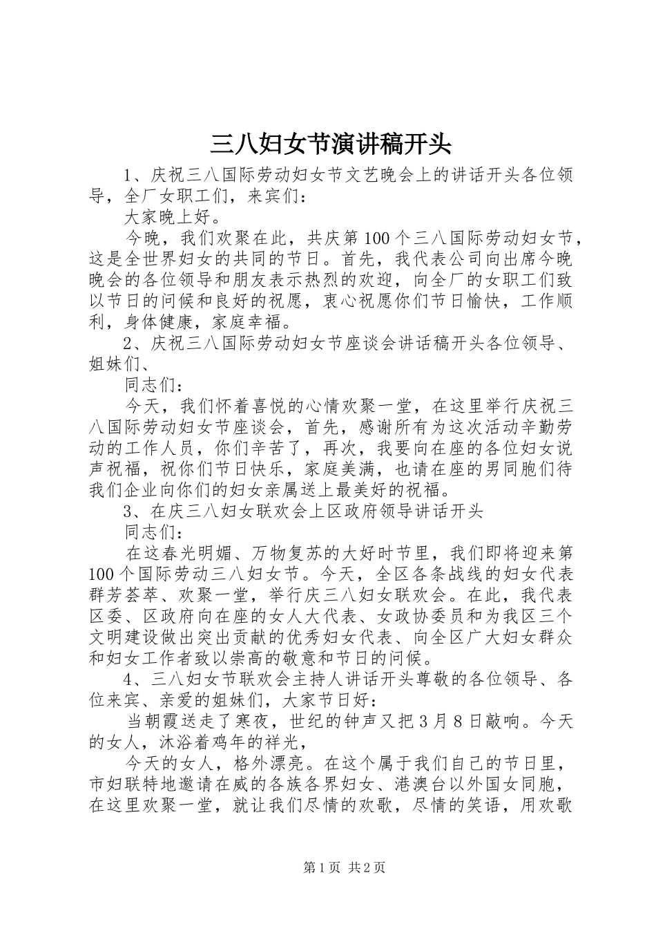 三八妇女节演讲稿范文开头_第1页