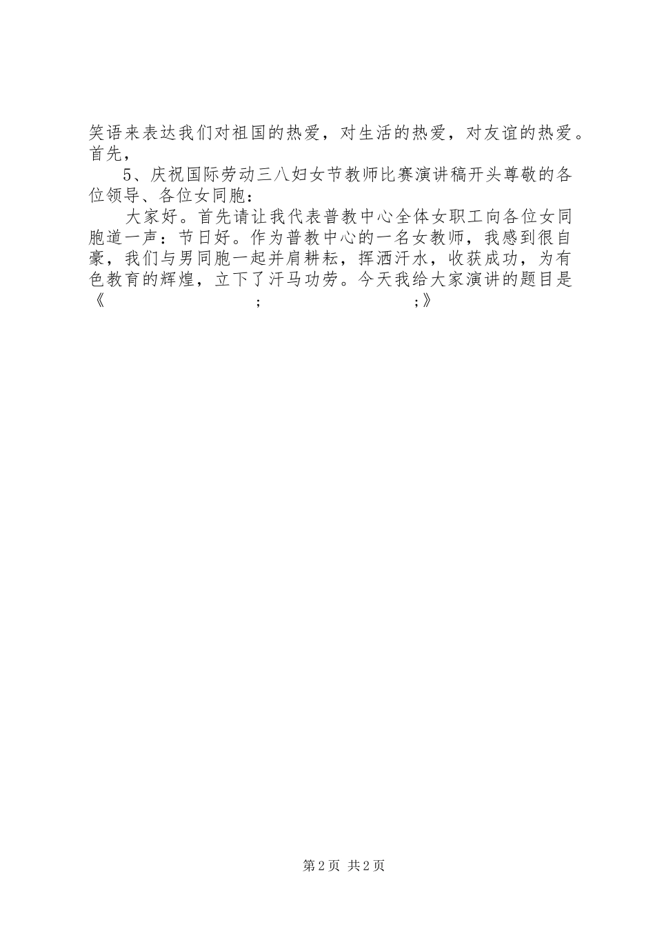 三八妇女节演讲稿范文开头_第2页
