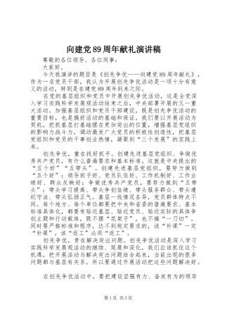 向建党89周年献礼演讲范文