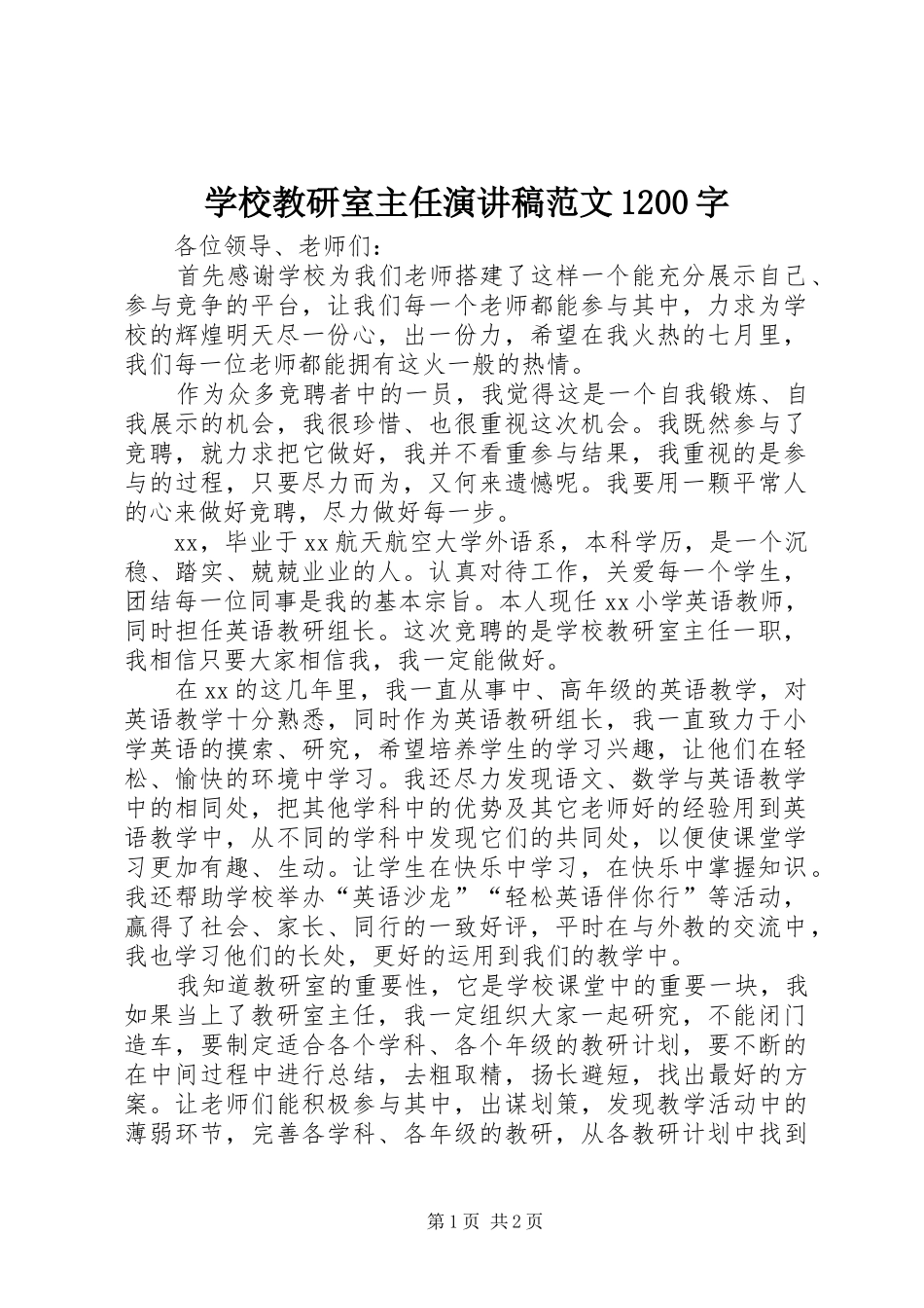 学校教研室主任演讲稿(精编)范文1200字_第1页