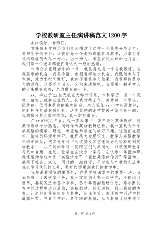 学校教研室主任演讲稿(精编)范文1200字