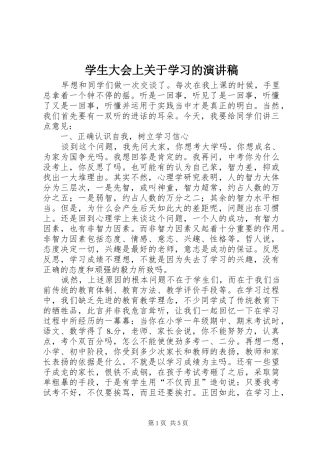 学生大会上关于学习的演讲稿范文