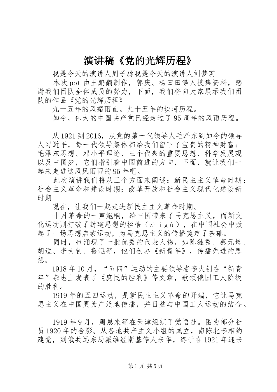 演讲致辞《党的光辉历程》_第1页