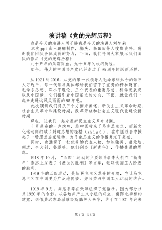 演讲致辞《党的光辉历程》