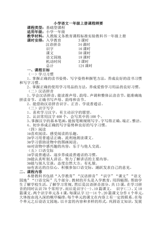小学语文一年级上册课程纲要
