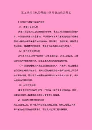 第九章项目风险预测与防范事故应急预案