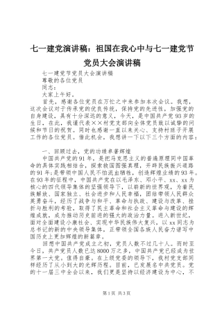 七一建党演讲致辞：祖国在我心中与七一建党节党员大会演讲致辞