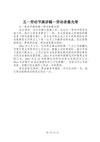 五一劳动节致辞演讲稿—劳动者最光荣
