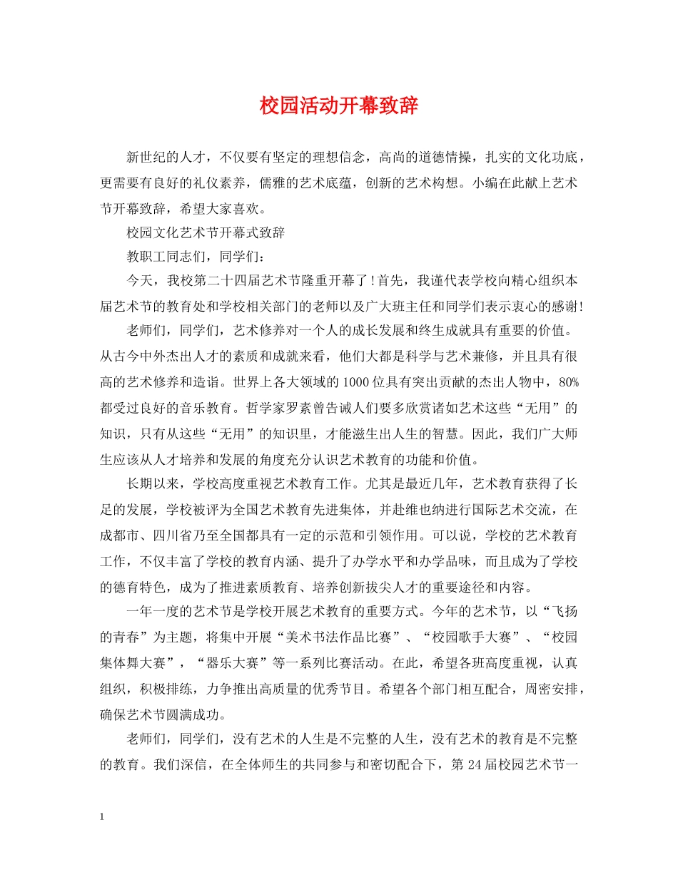 校园活动开幕致辞 _第1页
