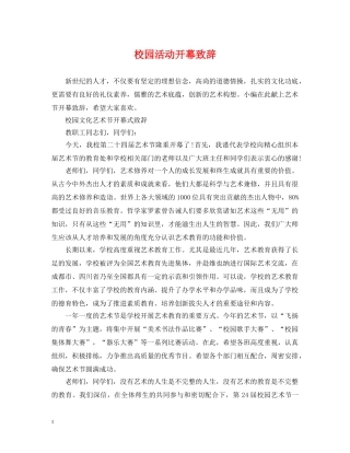校园活动开幕致辞 