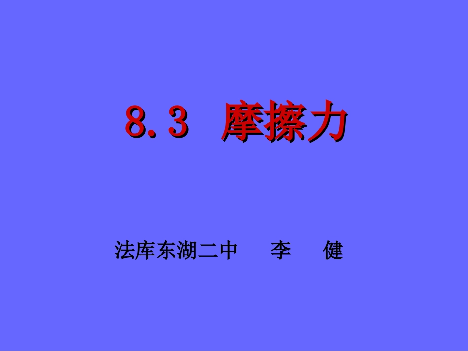 人教版物理八下83《摩擦力》PPT课件_第3页