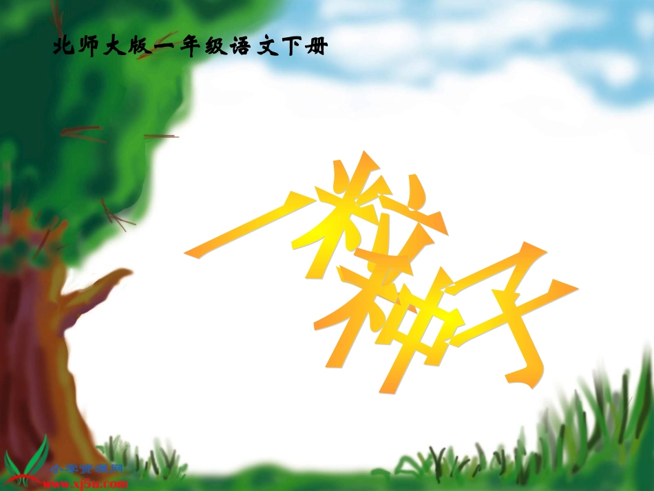 (北师大版)一年级语文下册课件_一粒种子_1_第1页