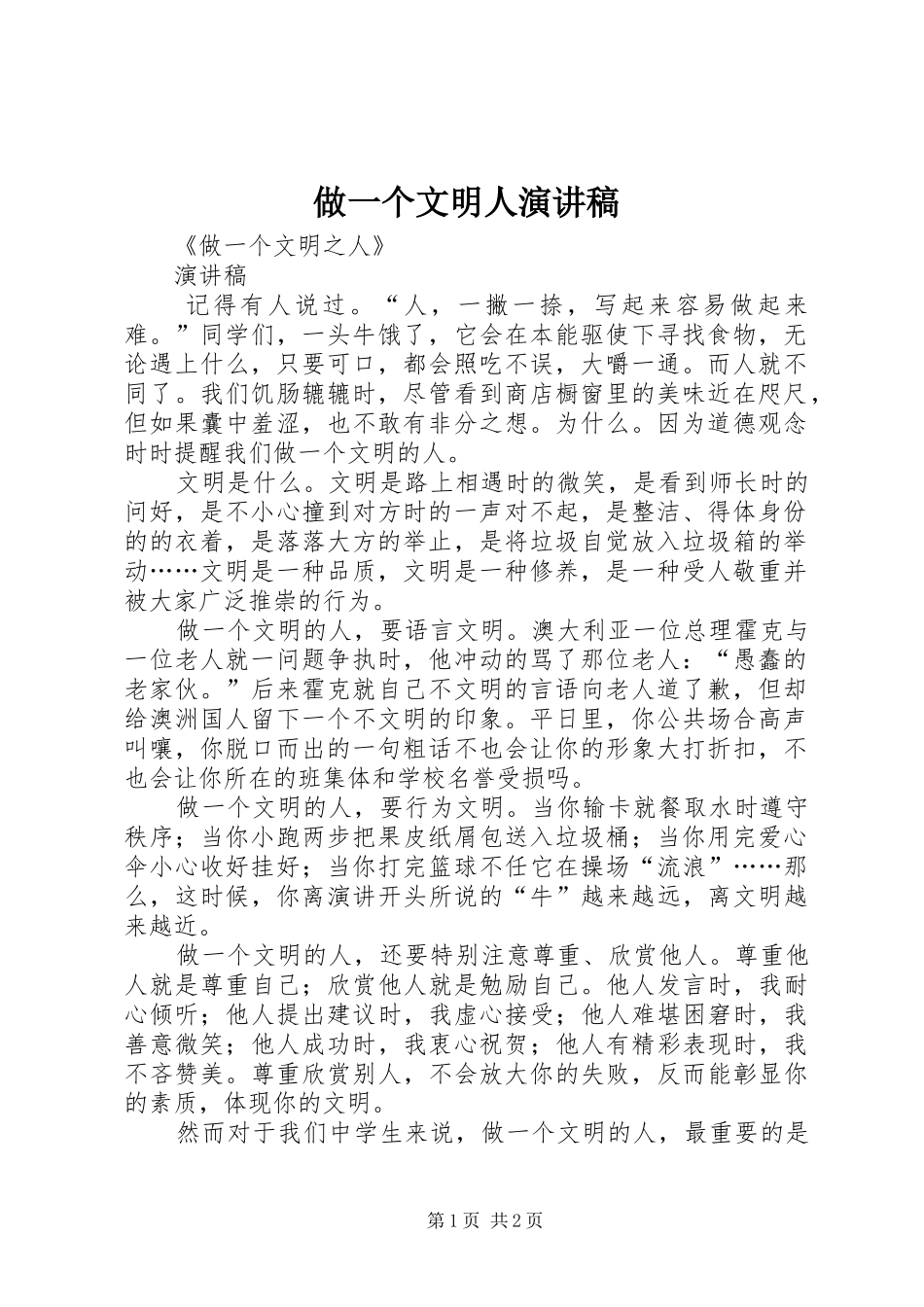 做一个文明人演讲稿范文_第1页
