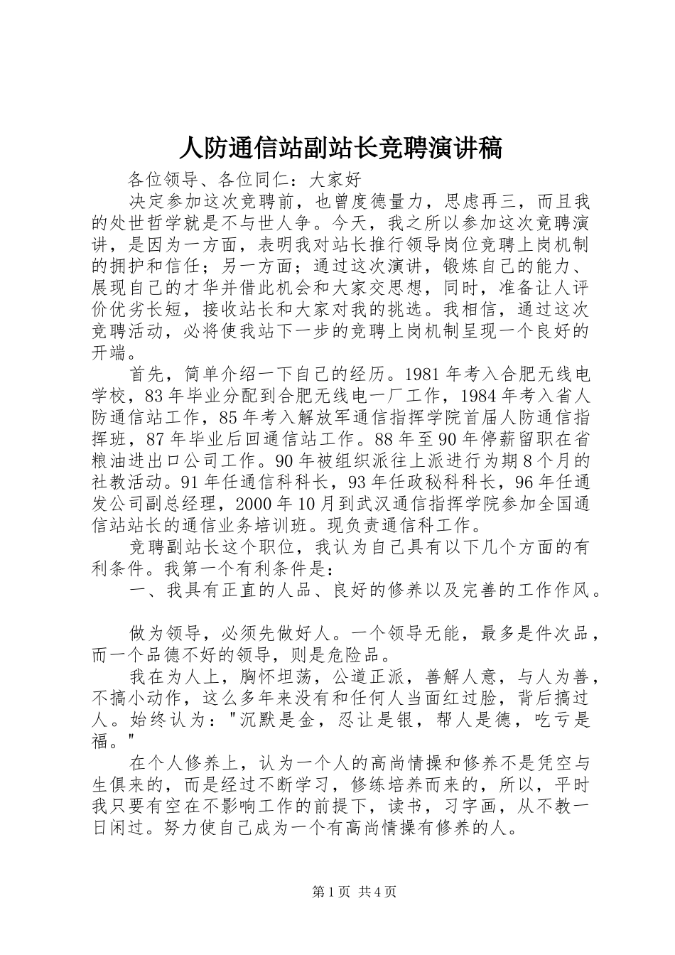 人防通信站副站长竞聘演讲稿范文_第1页