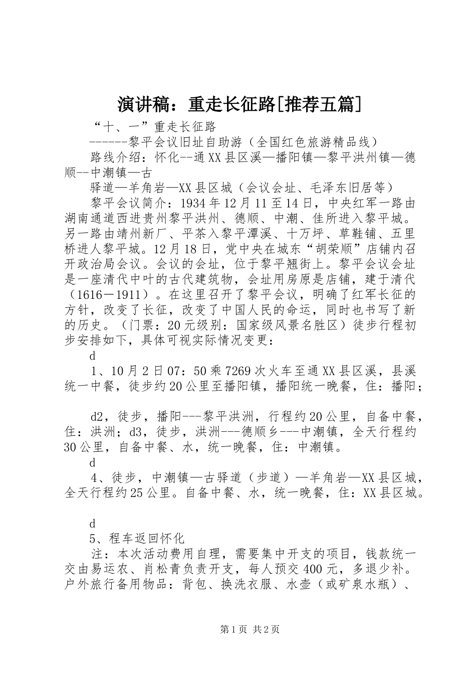演讲：重走长征路[推荐五篇]_第1页