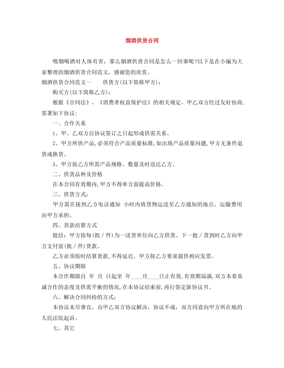 烟酒供货合同 _第1页