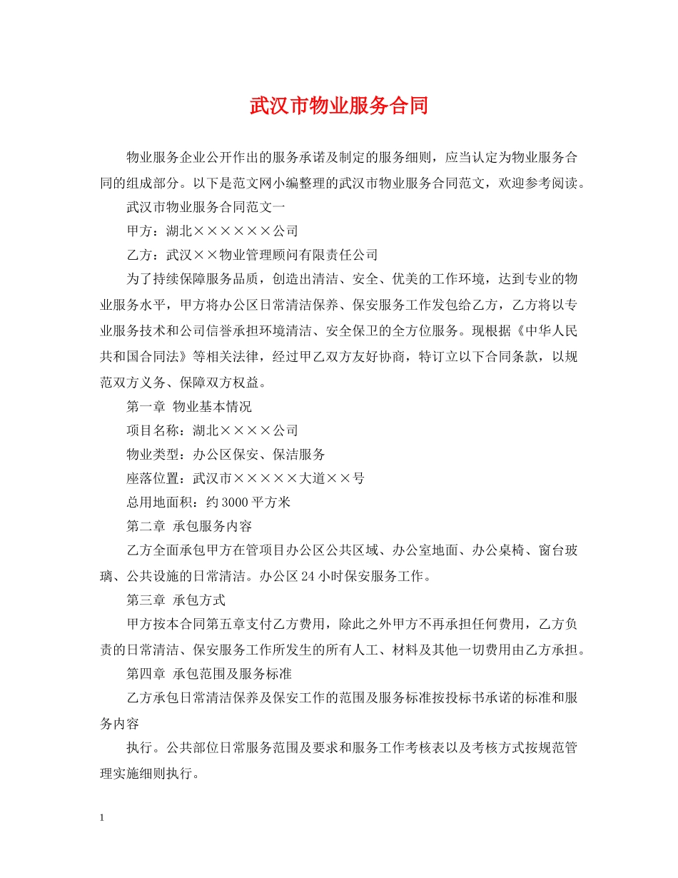 武汉市物业服务合同 _第1页