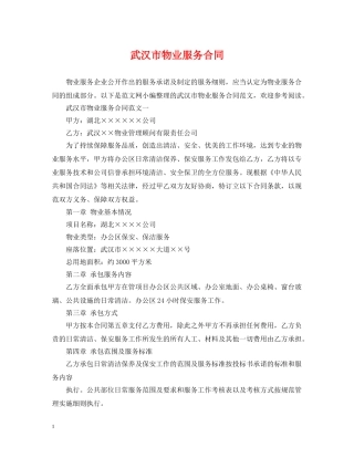 武汉市物业服务合同 