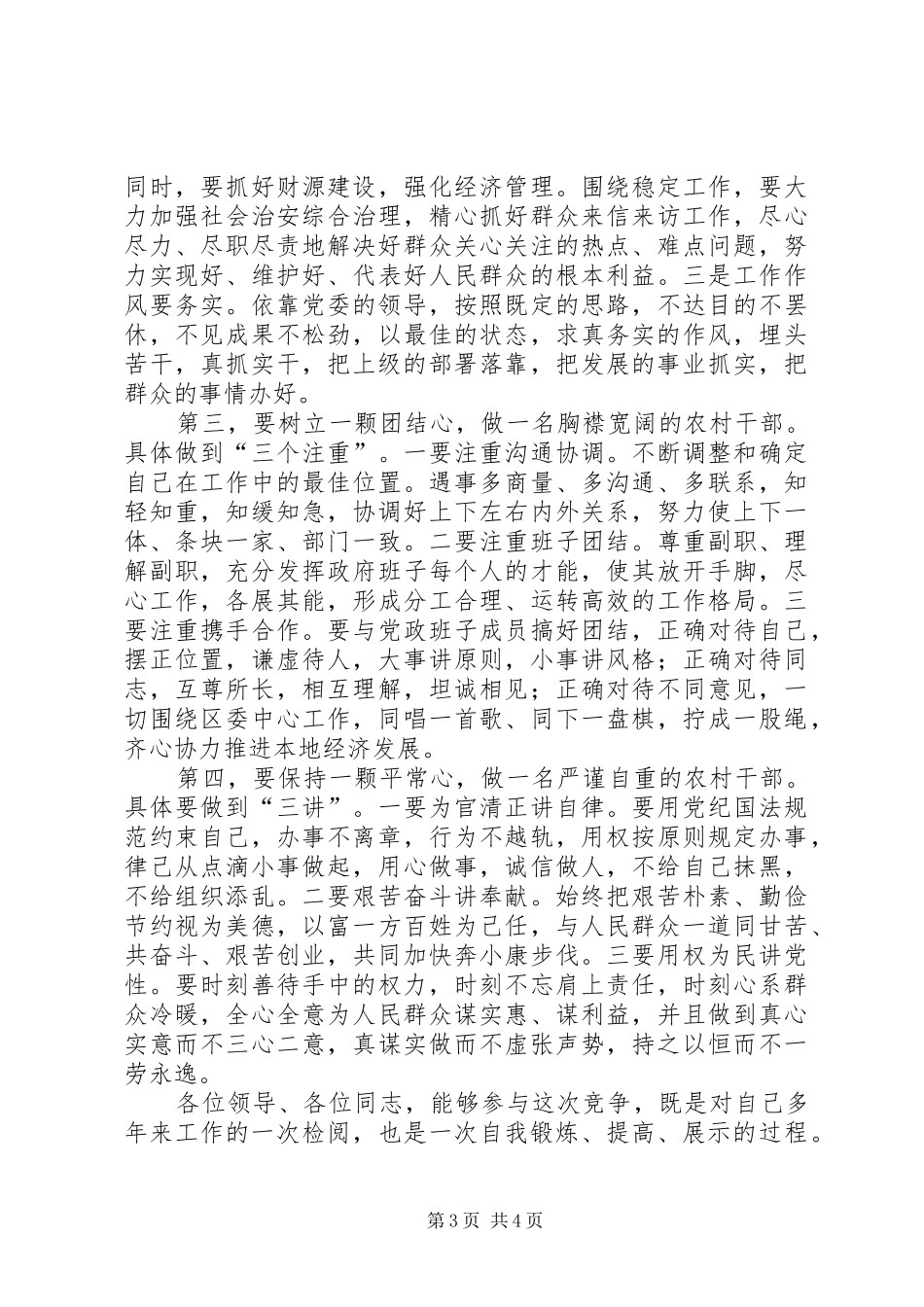 农村镇长职位竞聘演讲稿范文_第3页