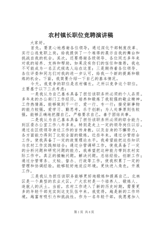 农村镇长职位竞聘演讲稿范文