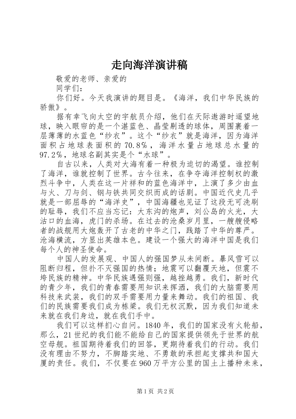 走向海洋致辞演讲稿_第1页