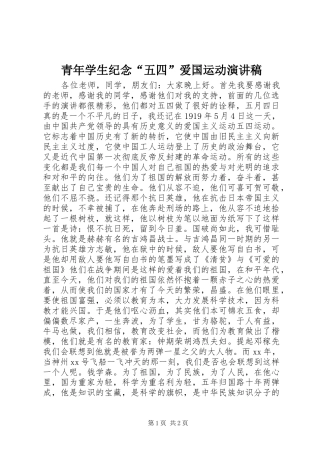 青年学生纪念“五四”爱国运动演讲