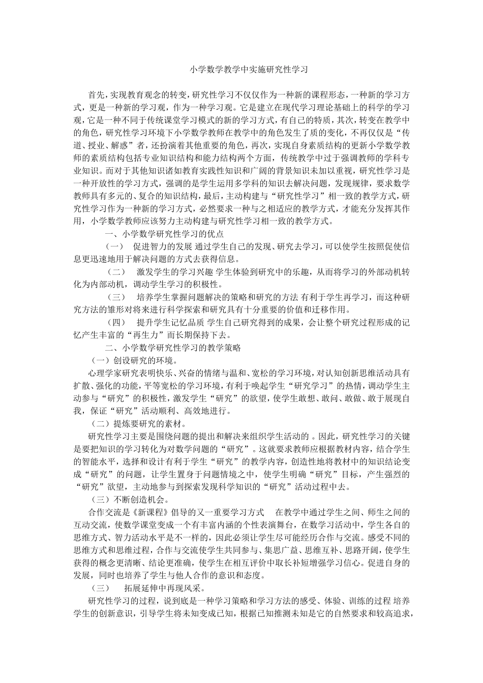 小学数学教学中实施研究性学习_第1页