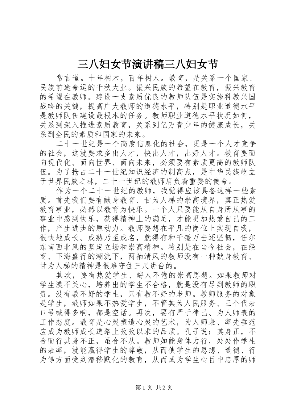 三八妇女节演讲稿范文三八妇女节_1_第1页