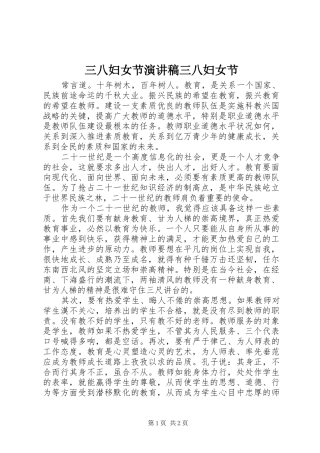 三八妇女节演讲稿范文三八妇女节_1