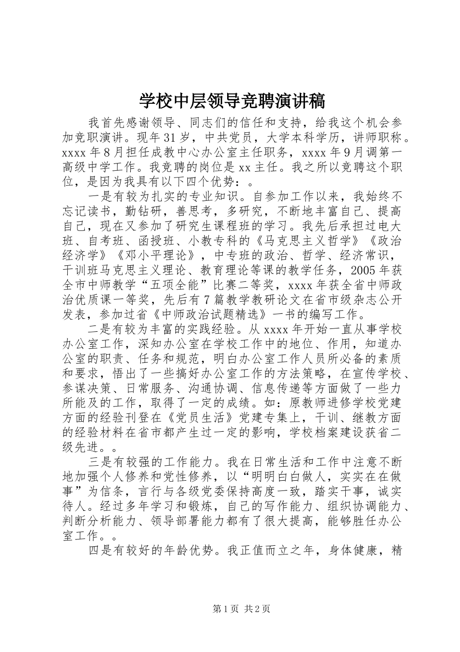 学校中层领导竞聘致辞演讲稿_第1页
