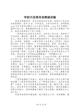 学校中层领导竞聘致辞演讲稿