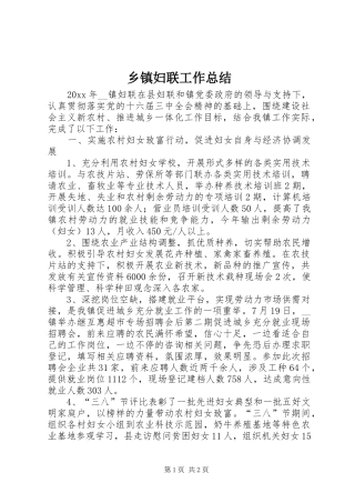 乡镇妇联工作总结 (23)