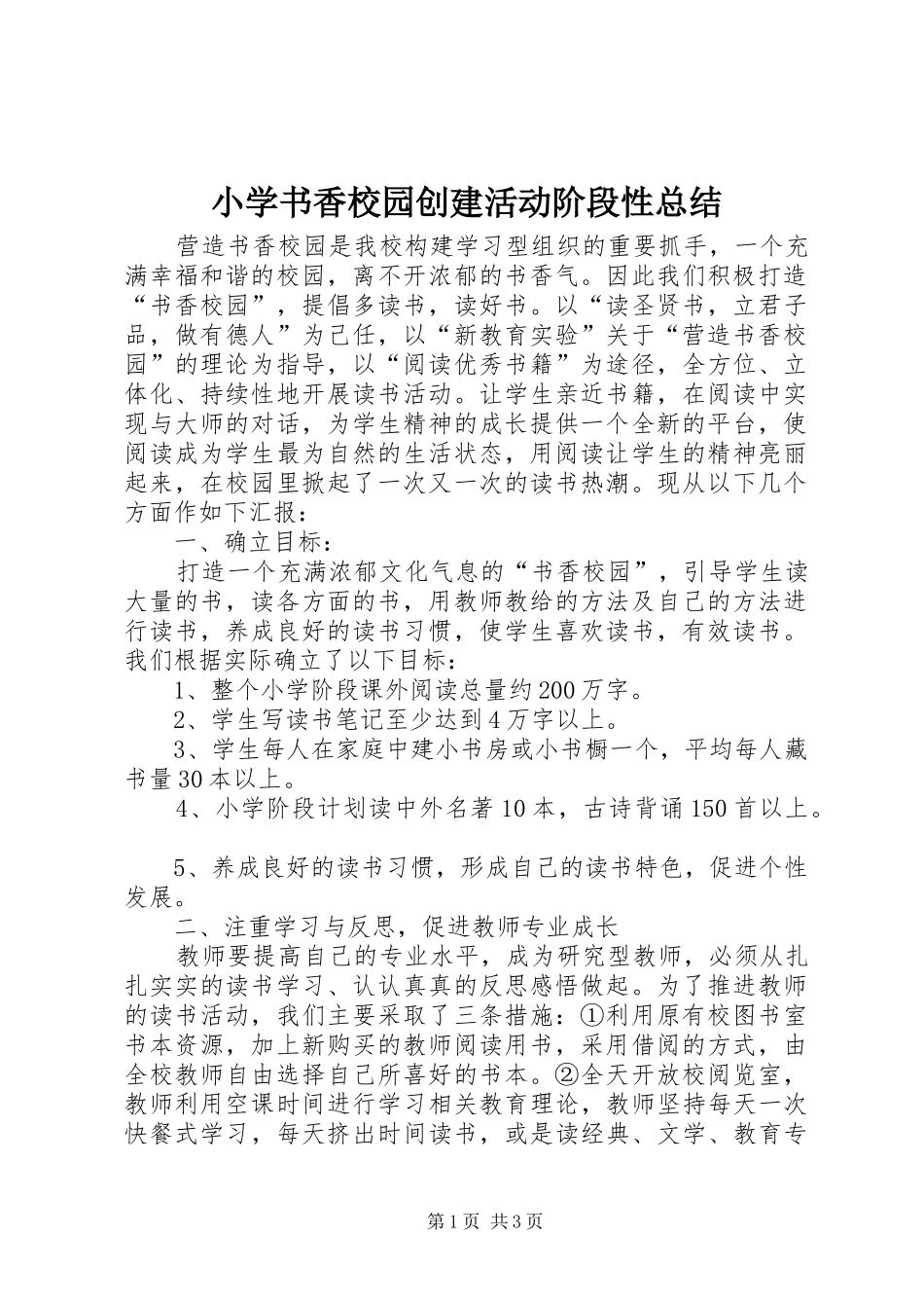 小学书香校园创建活动阶段性总结 _第1页