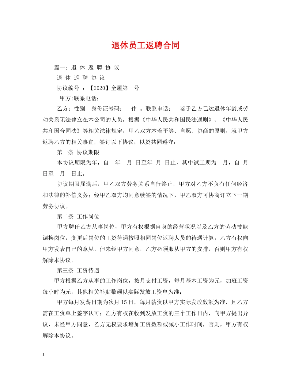 退休员工返聘合同 _第1页