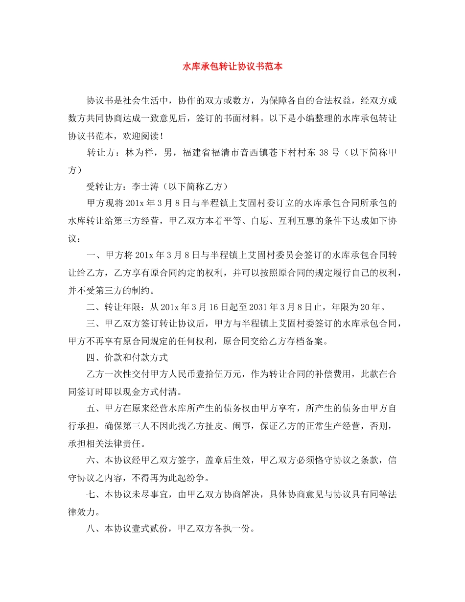 水库承包转让协议书范本 _第1页