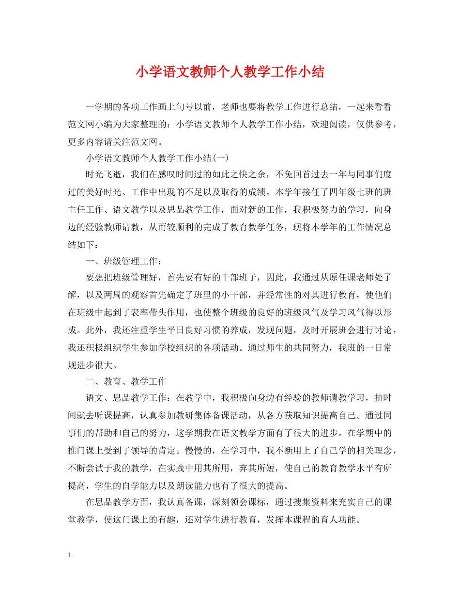 小学语文教师个人教学工作小结 _第1页