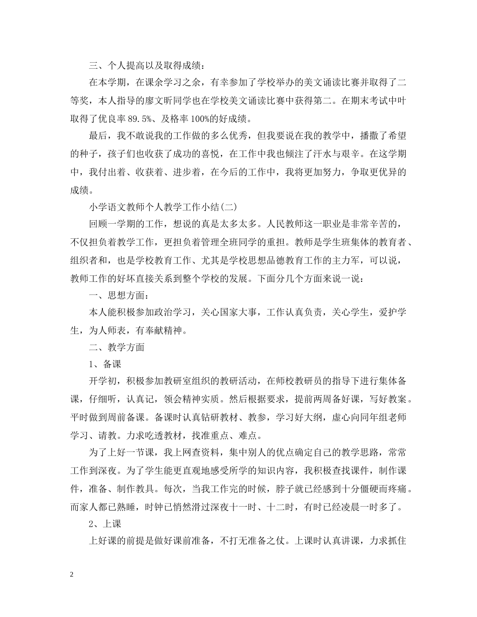 小学语文教师个人教学工作小结 _第2页