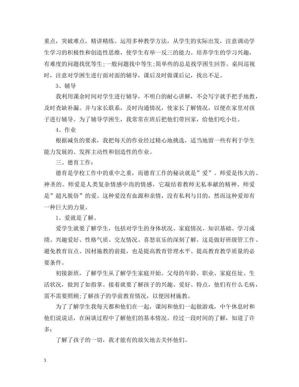 小学语文教师个人教学工作小结 _第3页