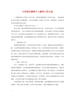小学语文教师个人教学工作小结 